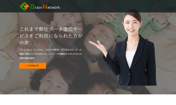 ブレインネットワークのデータ復旧サービスの公式サイト画面
