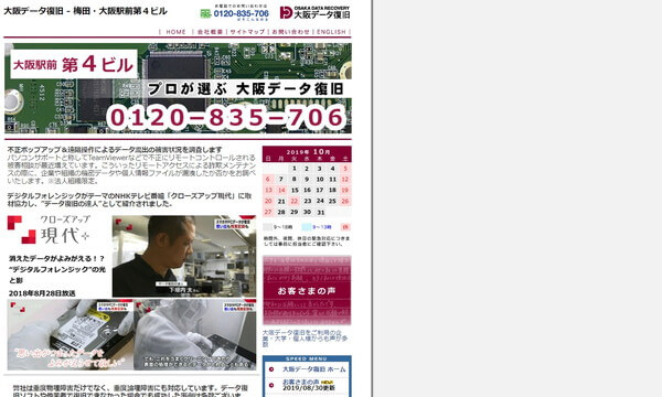 大阪データ復旧の公式サイト画面