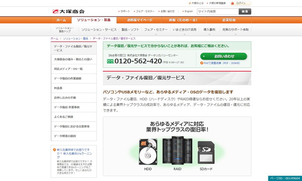 大塚商会データ・ファイル復旧／復元サービスの公式サイト画面
